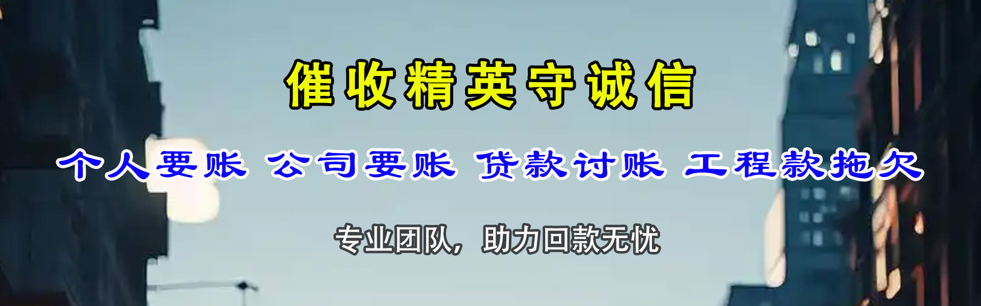 卧龙讨债公司